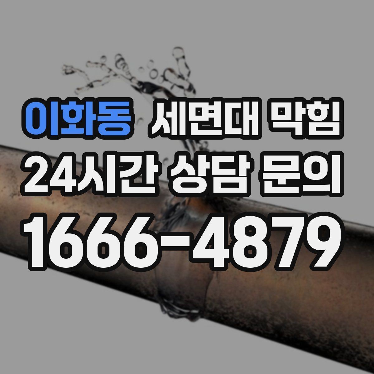 이화동 세면대 막힘 안전하게 점검하고 깔끔하게 해결하는 방법
