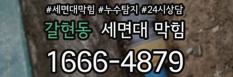 갈현동 세면대 막힘