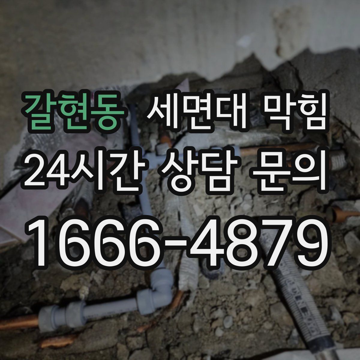 갈현동 세면대 막힘