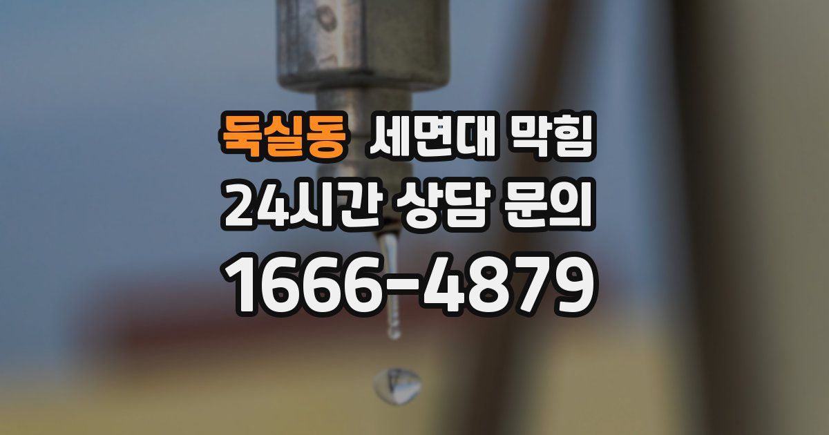 둑실동 세면대 막힘