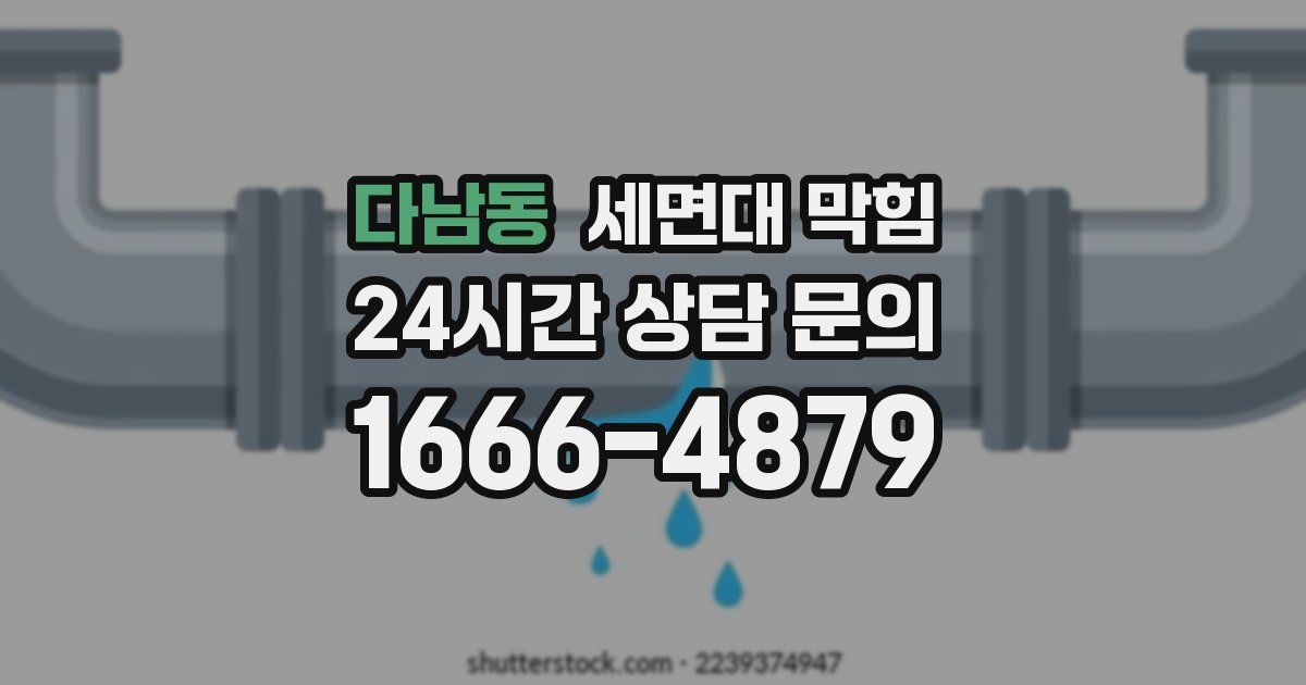 다남동 세면대 막힘