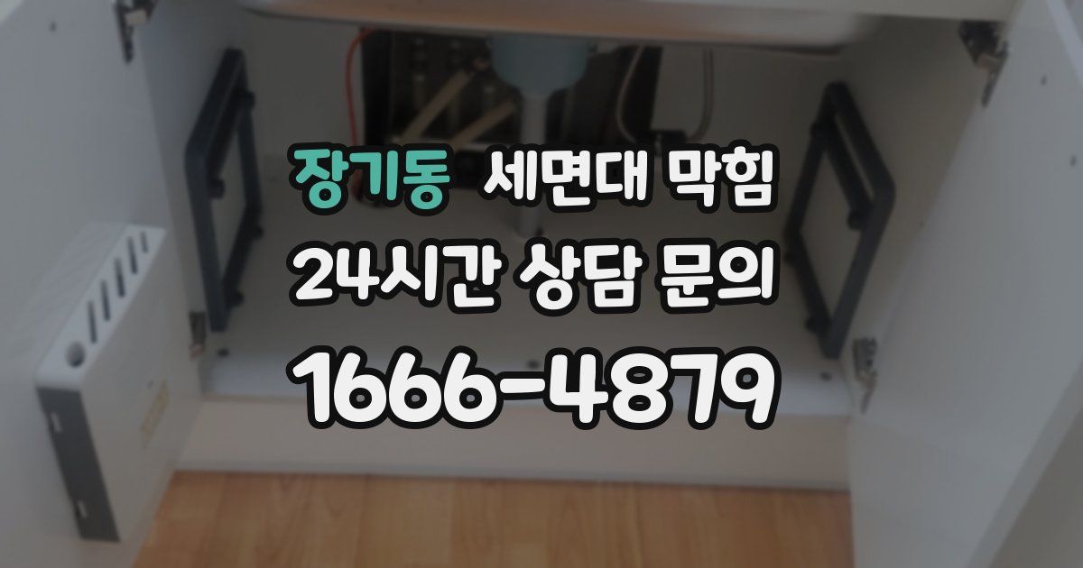 장기동 세면대 막힘