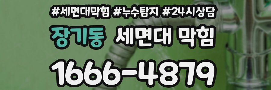 장기동 세면대 막힘