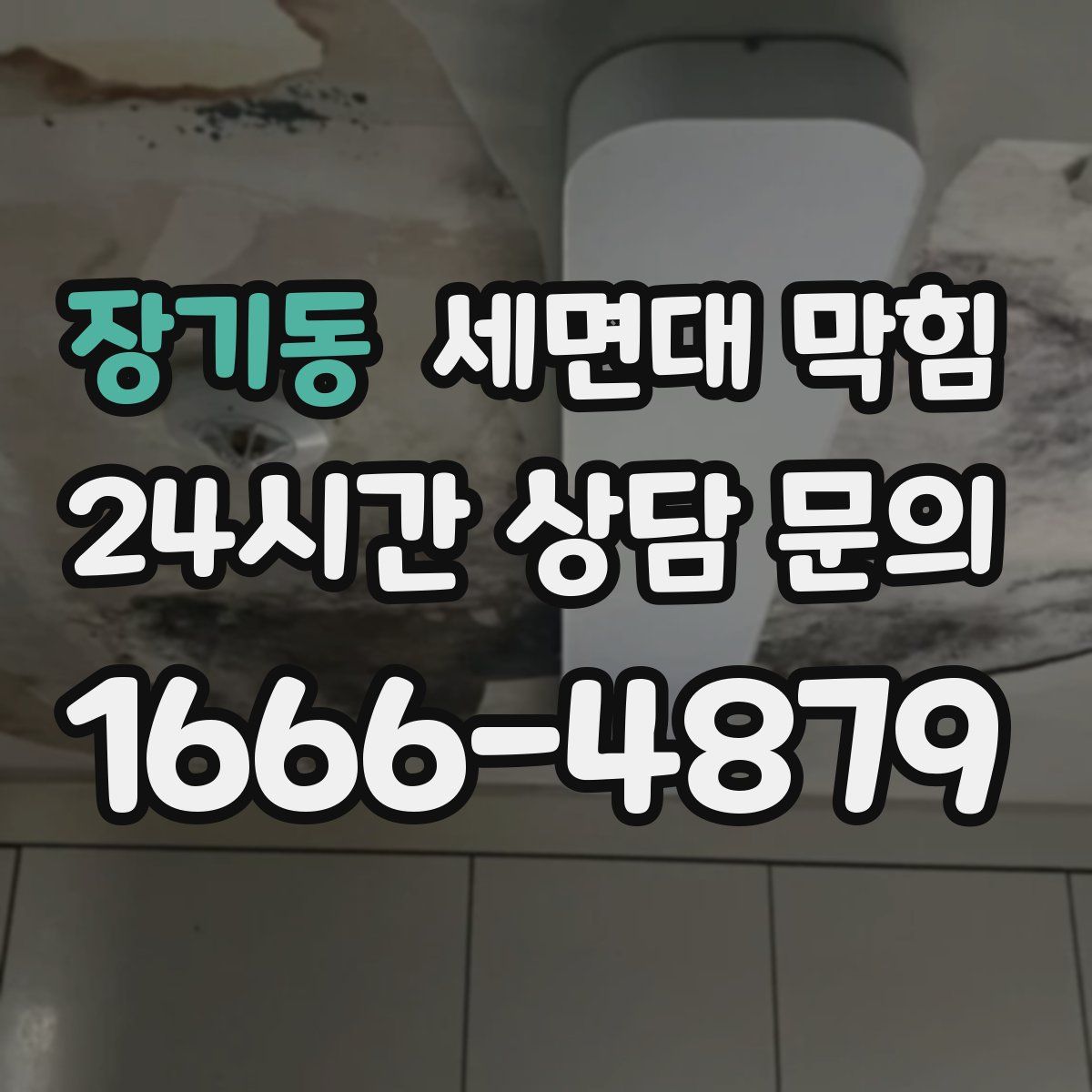 장기동 세면대 막힘