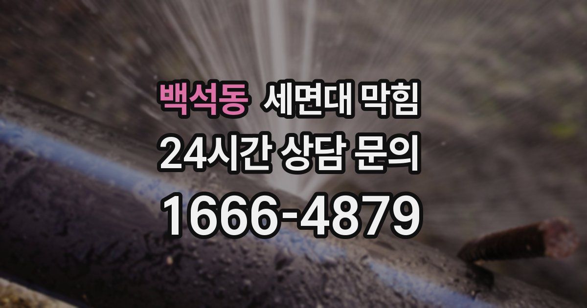 백석동 세면대 막힘