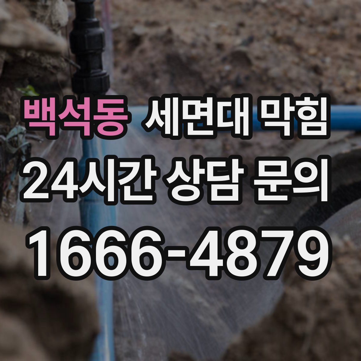 백석동 세면대 막힘