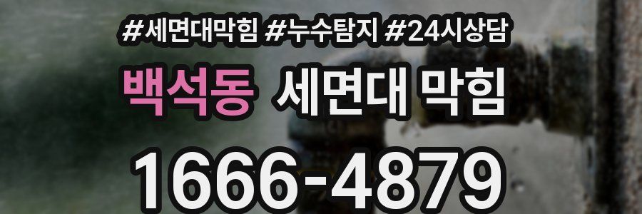 백석동 세면대 막힘