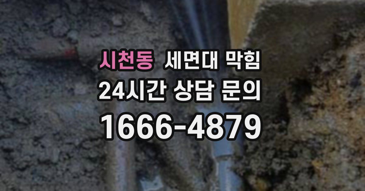 시천동 세면대 막힘