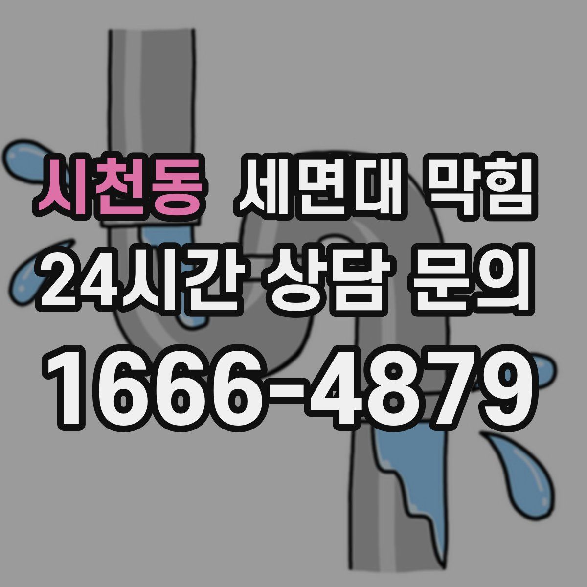 시천동 세면대 막힘