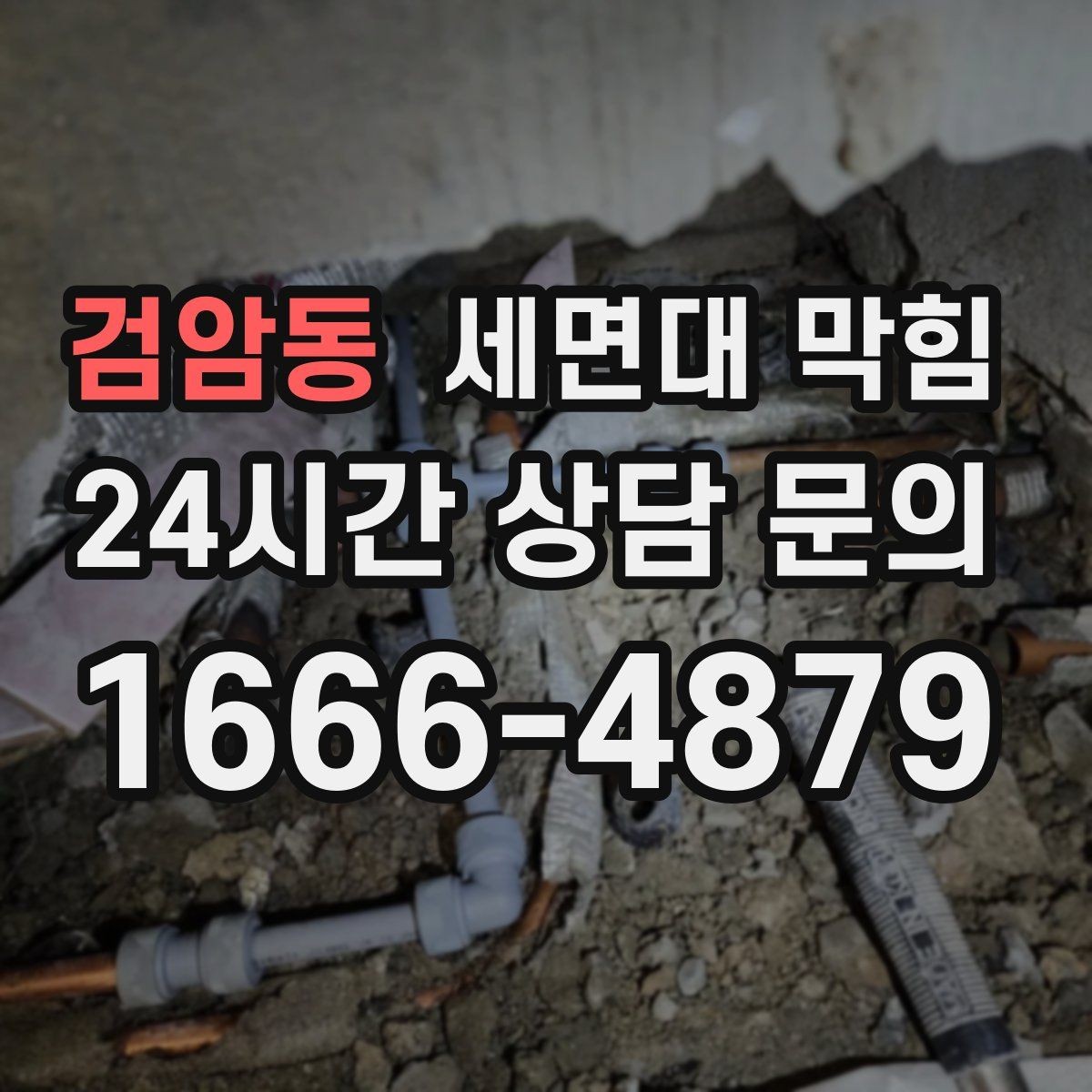 검암동 세면대 막힘 사진·영상으로도 원인 판단이 가능한 부분