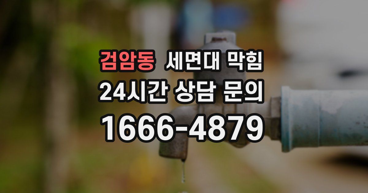 검암동 세면대 막힘