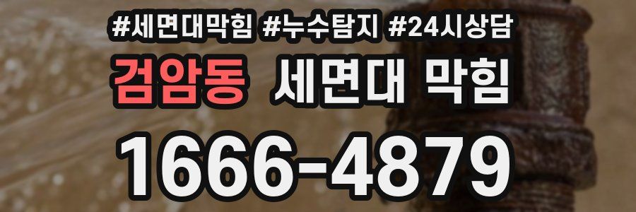 검암동 세면대 막힘