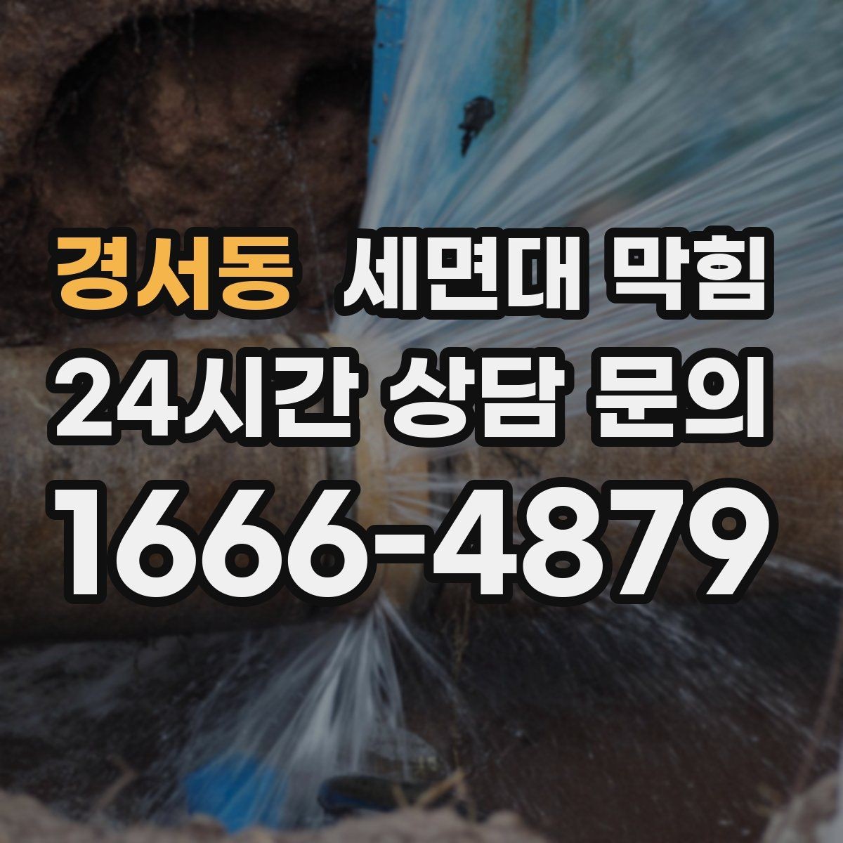 경서동 세면대 막힘 증상이 가벼워도 그냥 두면 안 되는 이유