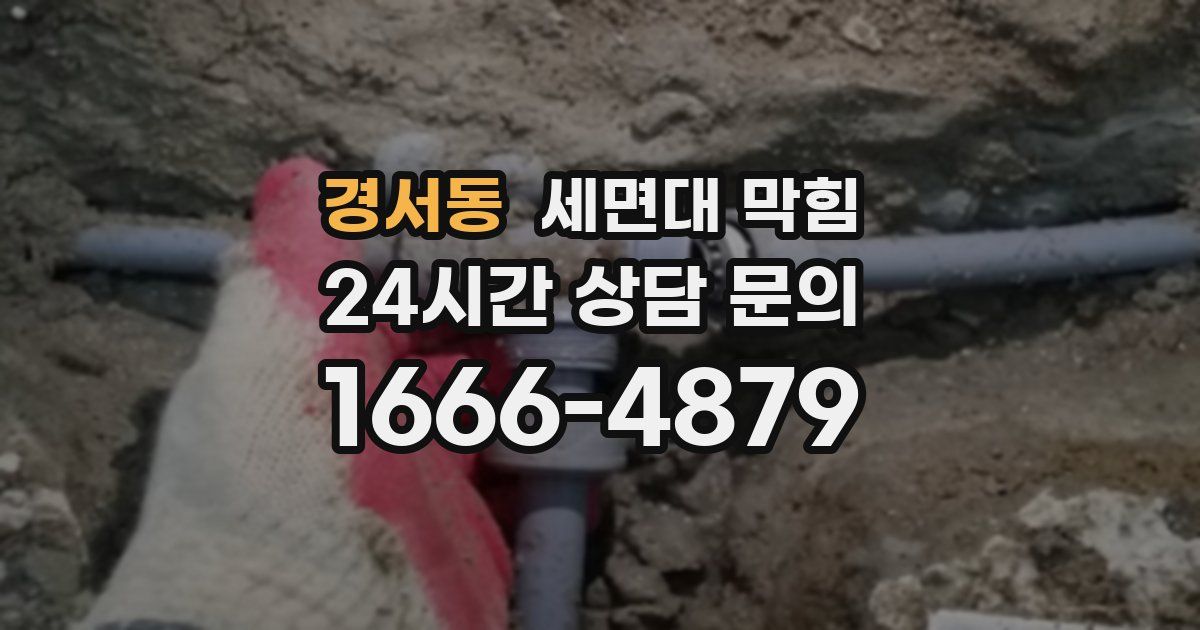 경서동 세면대 막힘