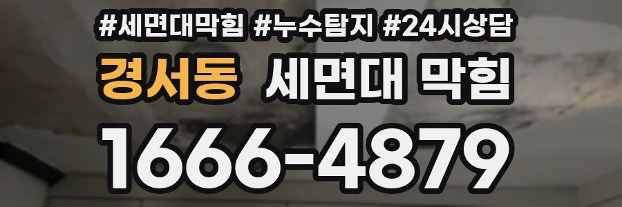 경서동 세면대 막힘