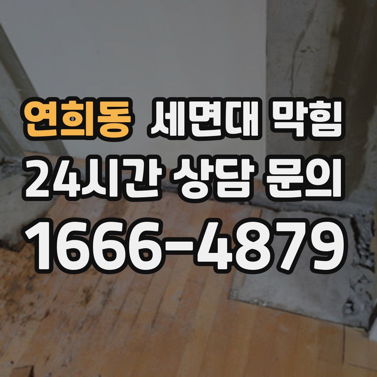 연희동 세면대 막힘