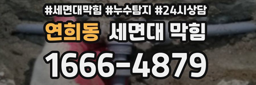 연희동 세면대 막힘