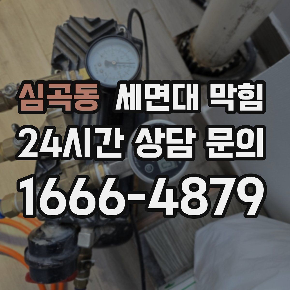 심곡동 세면대 막힘 강한 약품을 반복 사용하면 생길 수 있는 문제