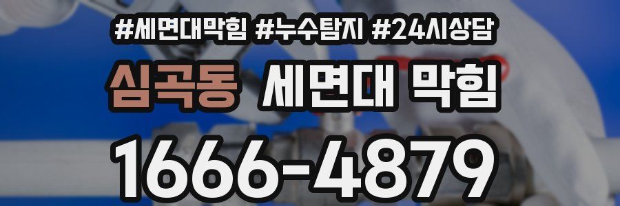 심곡동 세면대 막힘