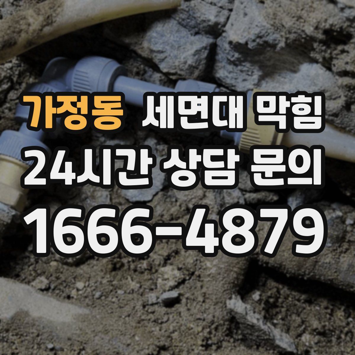 가정동 세면대 막힘