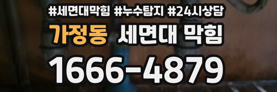 가정동 세면대 막힘