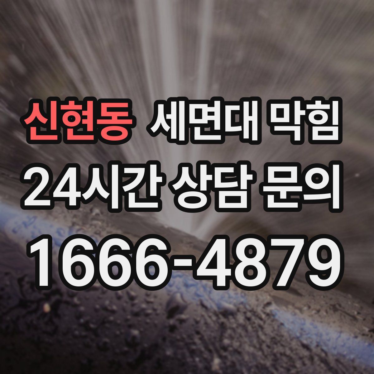 신현동 세면대 막힘