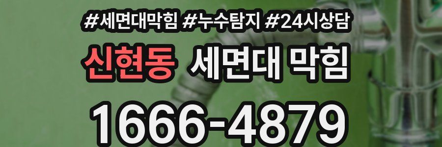 신현동 세면대 막힘
