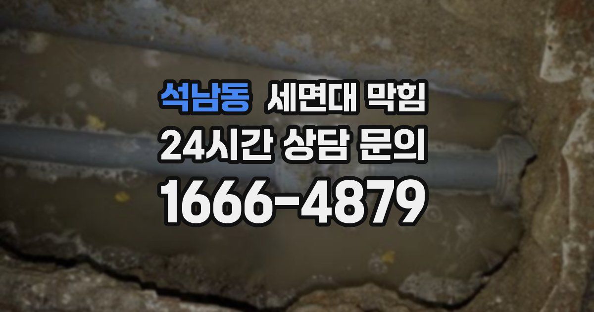 석남동 세면대 막힘