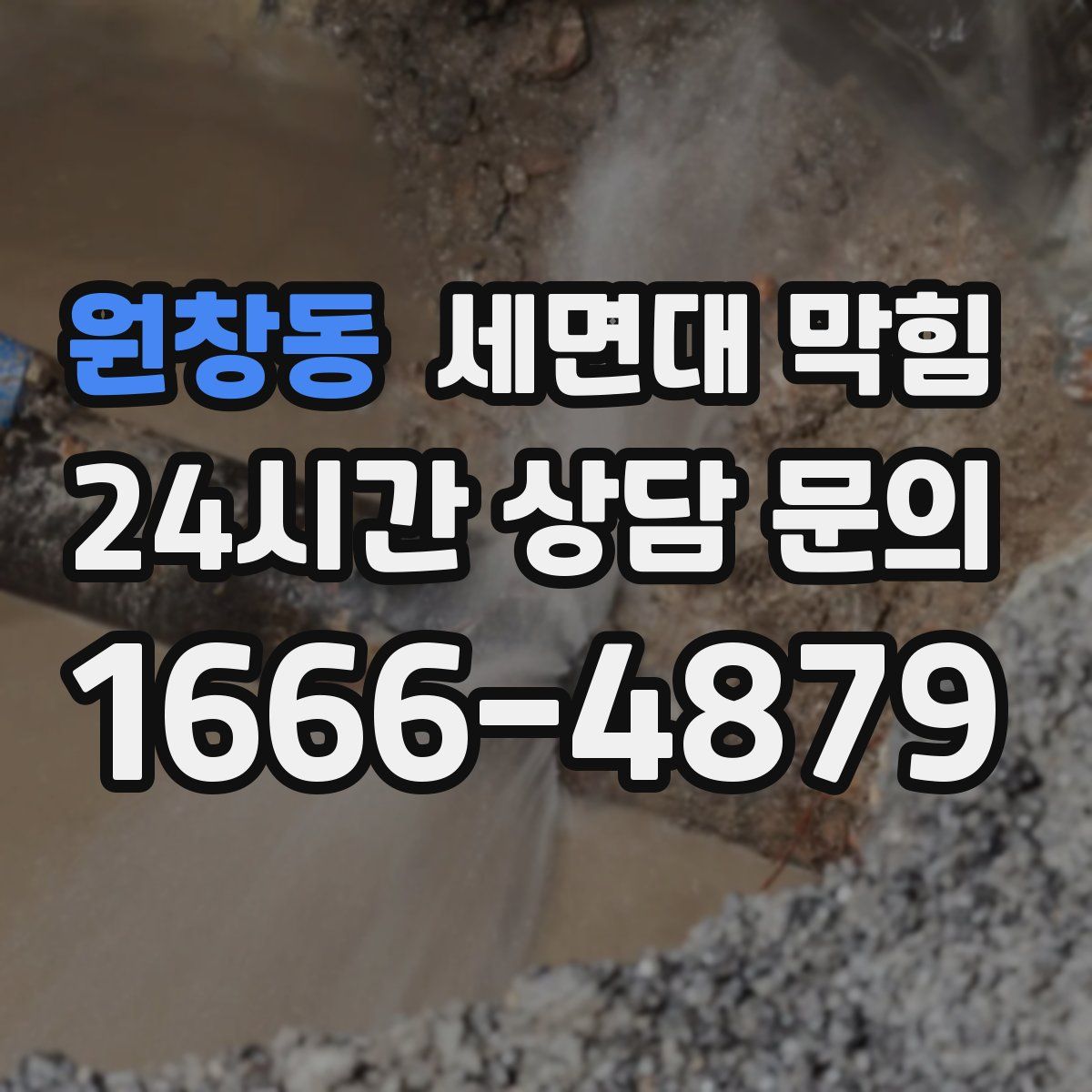 원창동 세면대 막힘