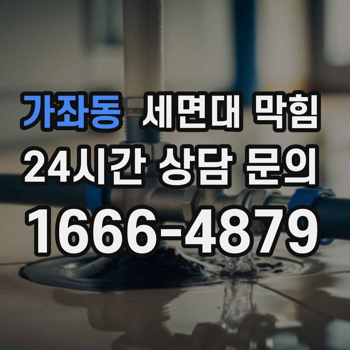 가좌동 세면대 막힘 면도 잔여물이 쌓이면 생기는 문제