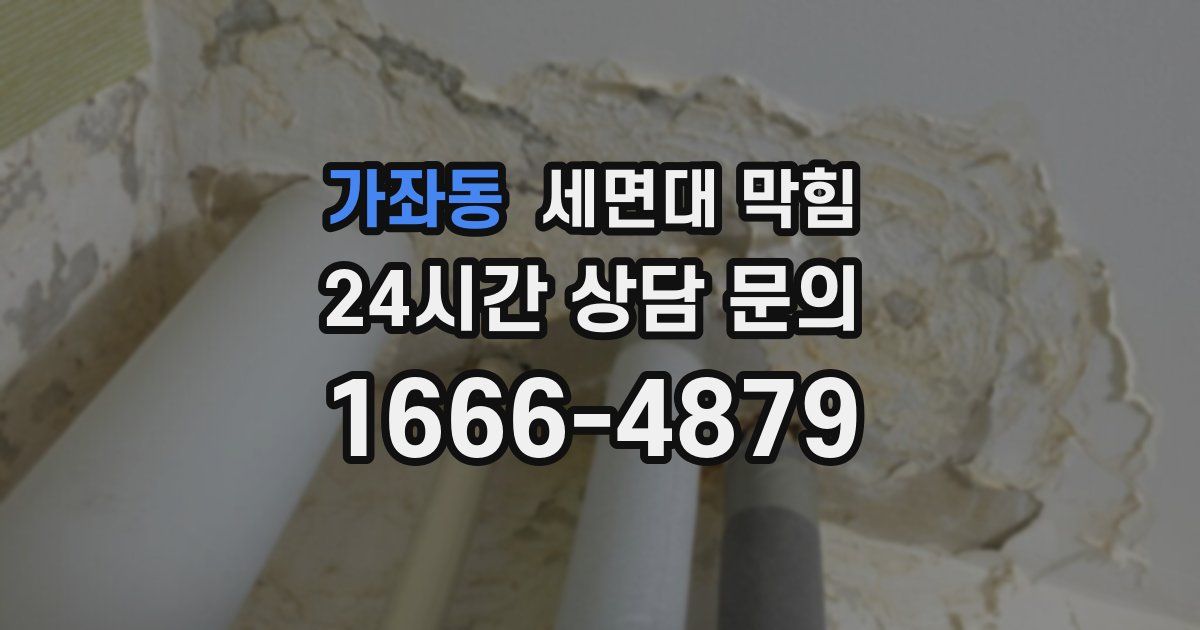 가좌동 세면대 막힘