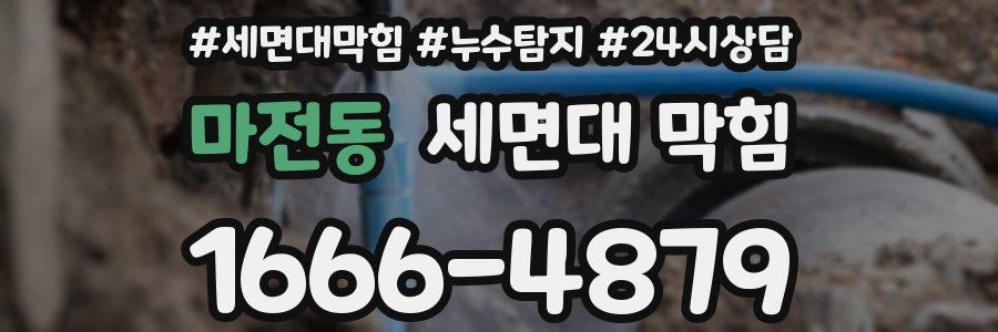 마전동 세면대 막힘