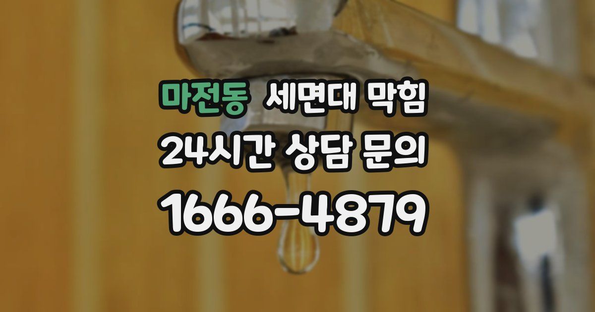 마전동 세면대 막힘