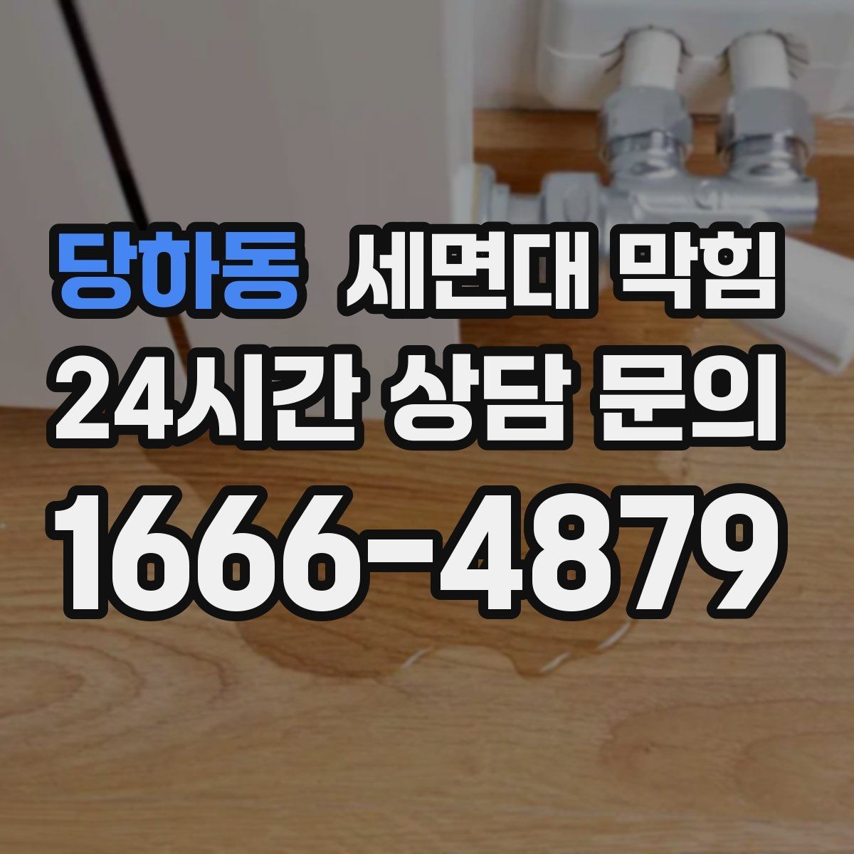 당하동 세면대 막힘 세면대가 2개인데 한쪽만 막힐 때