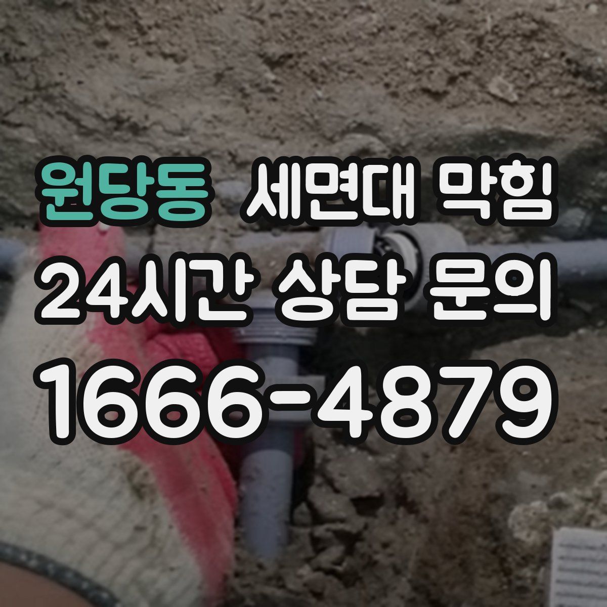 원당동 세면대 막힘