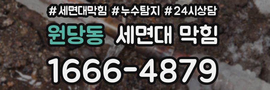 원당동 세면대 막힘