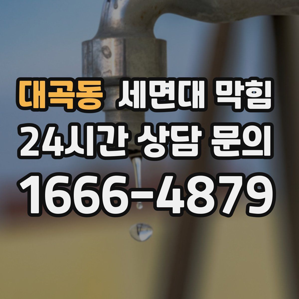 대곡동 세면대 막힘