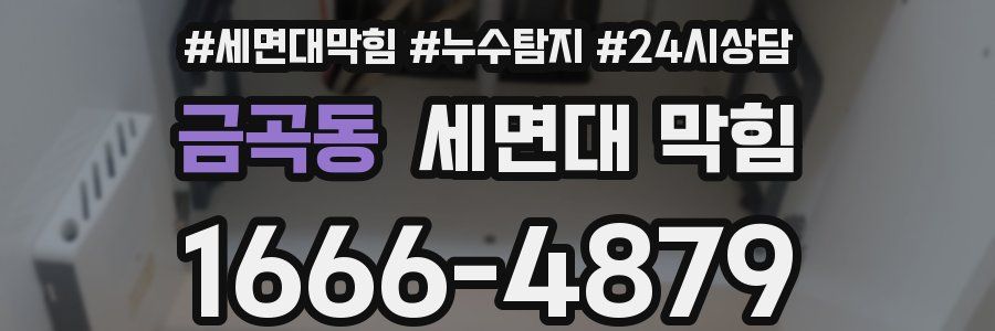 금곡동 세면대 막힘