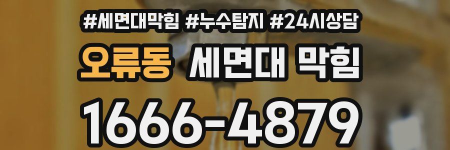 오류동 세면대 막힘
