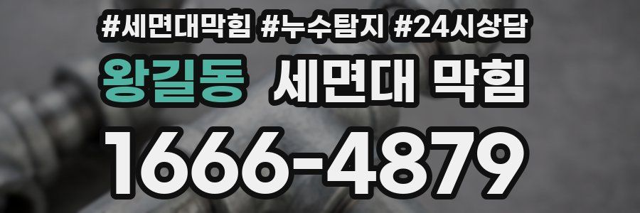 왕길동 세면대 막힘