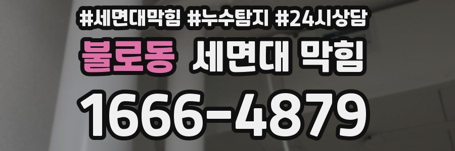 불로동 세면대 막힘