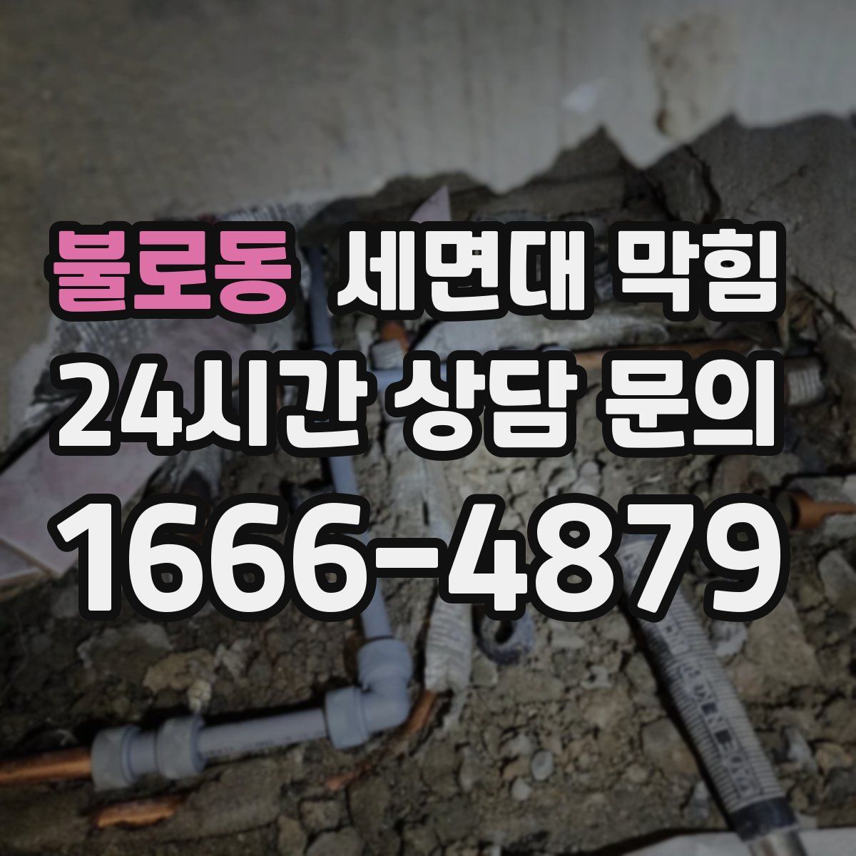 불로동 세면대 막힘