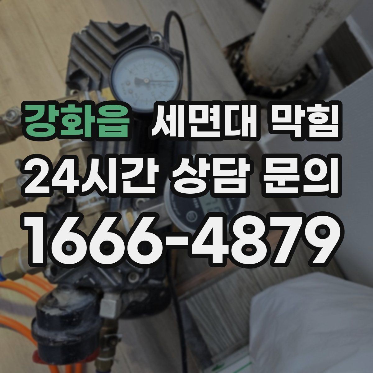 강화읍 세면대 막힘 냄새가 올라오는 원인과 해결 방향