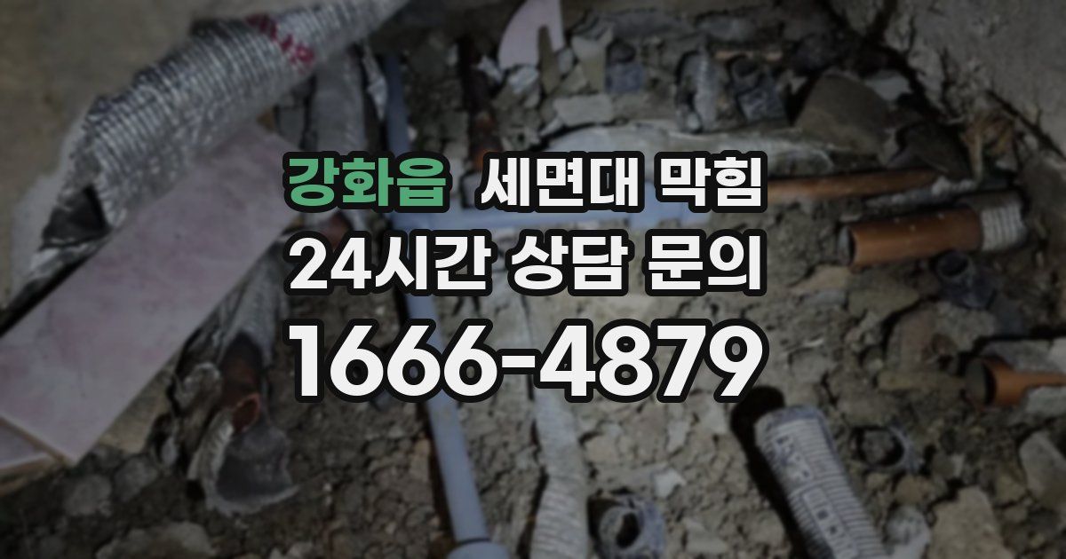 강화읍 세면대 막힘