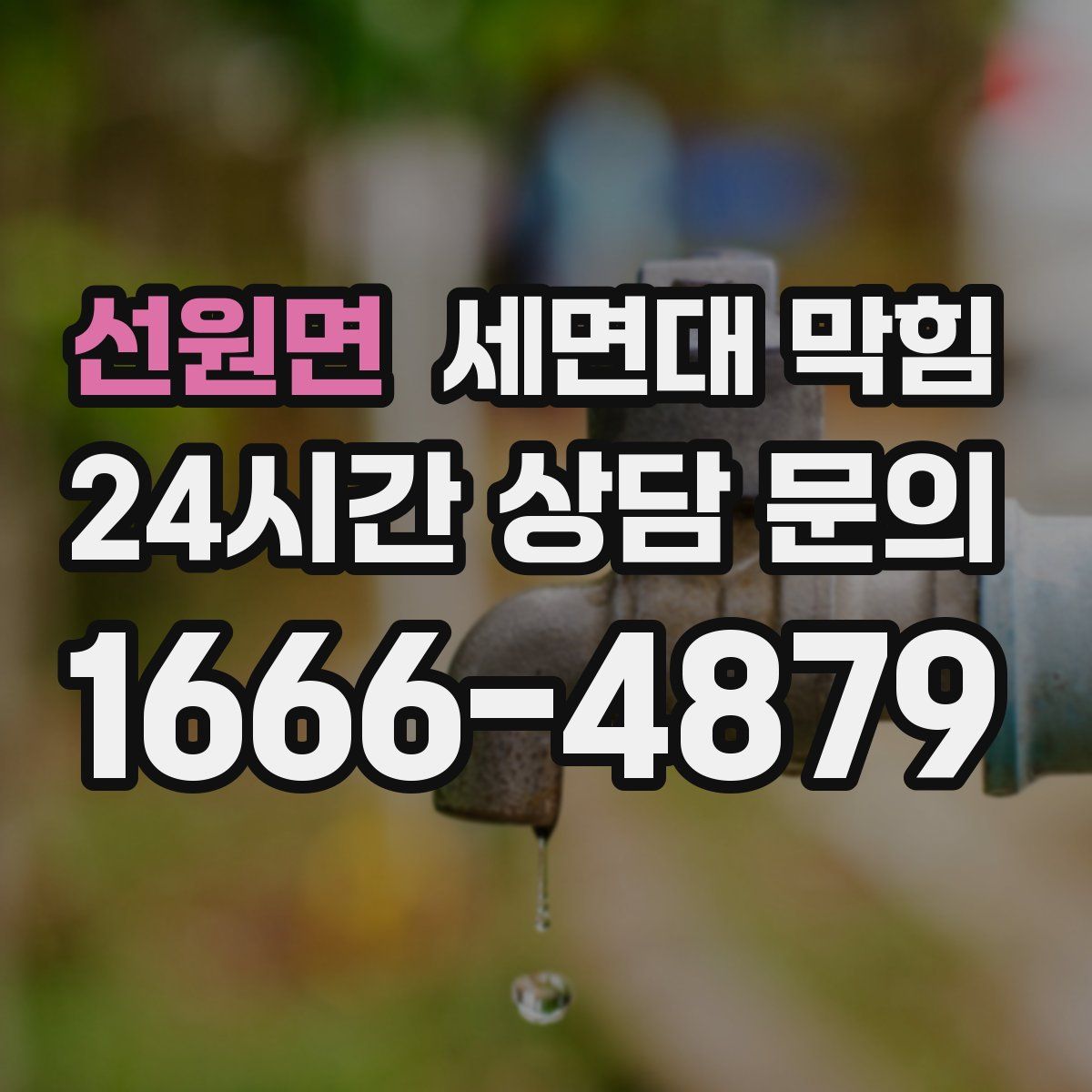 선원면 세면대 막힘