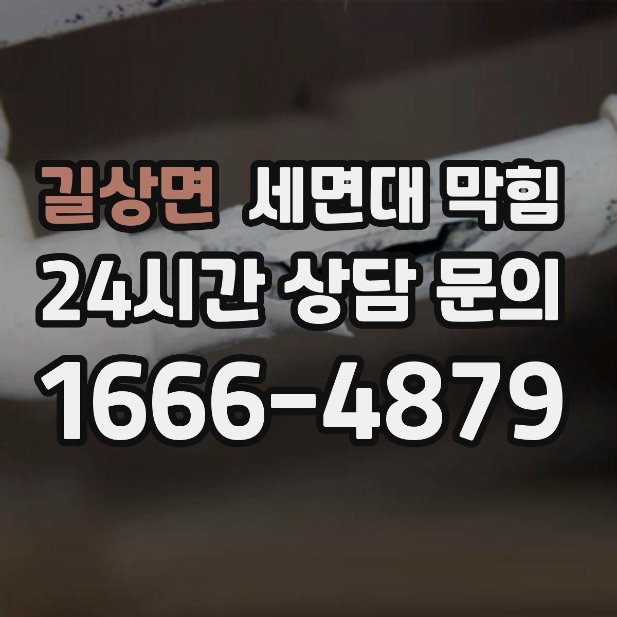 길상면 세면대 막힘 아래장이 젖어 있다면 함께 확인할 것
