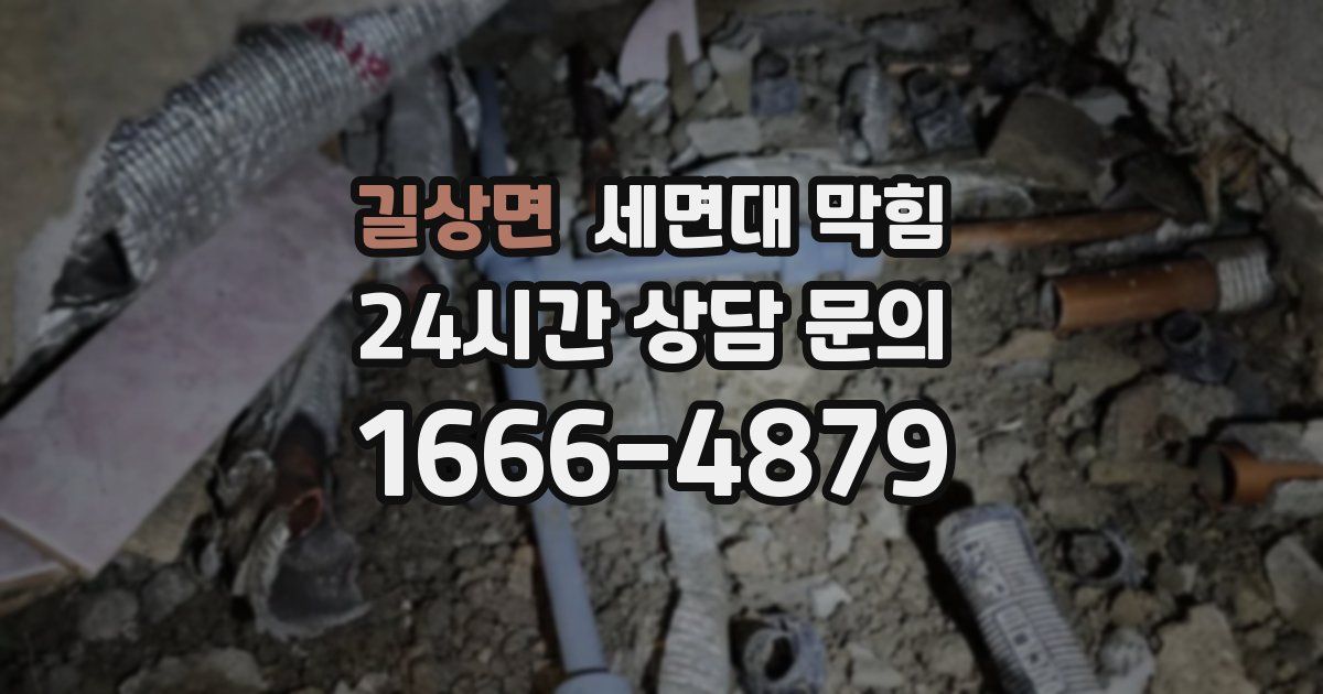 길상면 세면대 막힘