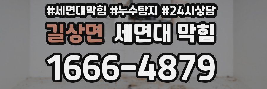 길상면 세면대 막힘