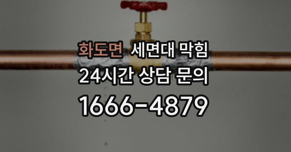 화도면 세면대 막힘