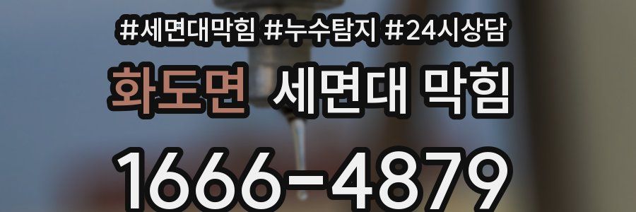 화도면 세면대 막힘